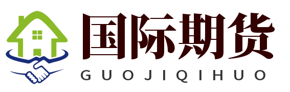 国际期货