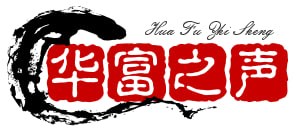 华富之声